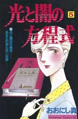 Manga Hikari to Yami no Houteishiki vol.5 (光と闇の方程式(5))  / Oonishi Makoto