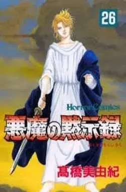 Manga Akuma no Mokushiroku vol.26 (悪魔の黙示録(26))  / Takahashi Miyuki