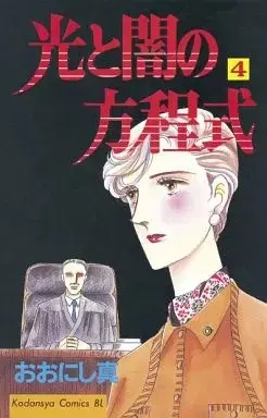 Manga Hikari to Yami no Houteishiki vol.4 (光と闇の方程式(4))  / Oonishi Makoto