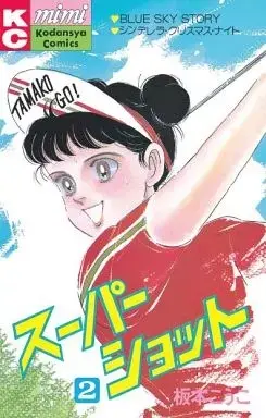 Manga Super Shot vol.2 (スーパーショット(2))  / Itamoto Kouko