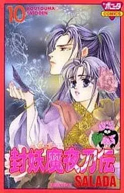Manga Houyouma Yatoden vol.10 (封妖魔夜刀伝(完)(10))  / SALAD
