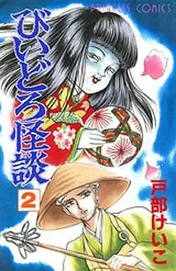 Manga Biidoro Kaidan vol.2 (びいどろ怪談(2) / 戸部けいこ) 