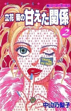 Manga Tachibana Kiku no Amaeta Kankei vol.2 (立花菊の甘えた関係(2))  / Nakayama Noriko