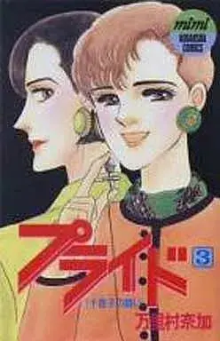 Manga Pride (Marimura Naka) vol.3 (プライド(3)) 