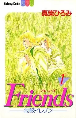 Manga Friends (Mashiba Hiromi) vol.1 (Friends 制服イレブン(1)) 