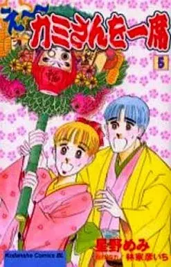 Manga E~ Kamisan wo Isseki vol.5 (え～カミさんを一席(5))  / Hoshino Memi