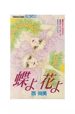 Manga Butterflies, Flowers (Chou yo Hana yo) vol.1 (蝶よ花よ(フレンドKC)(1)) 