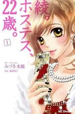 Manga Aya. Hostess, 22-Sai. vol.1 (綾。ホステス、22歳。(1))  / Mizuki Mio