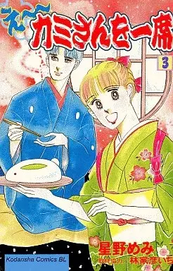 Manga E~ Kamisan wo Isseki vol.3 (え～カミさんを一席(3))  / Hoshino Memi