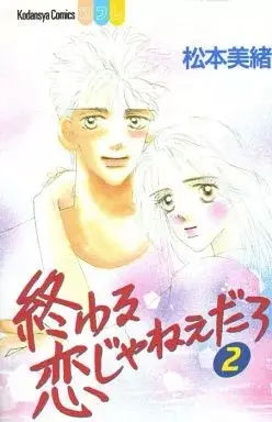 Manga Owaru Koi Ja Nee Daro vol.2 (終わる恋じゃねぇだろ(2)) 