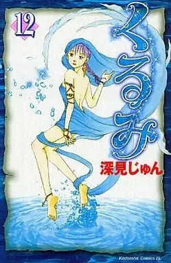 Manga Kurumi (Fukami Jun) vol.12 (くるみ(12))  / Fukami Jun