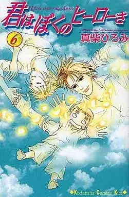 Manga Kimi wa Boku no Hero sa vol.6 (君はぼくのヒーローさ(6))  / Mashiba Hiromi