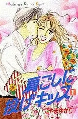 Manga Katagoshi ni Nage Kiss vol.1 (肩ごしに投げキッス(1)) 
