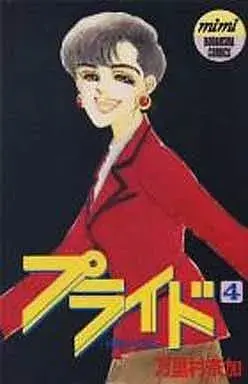 Manga Pride (Marimura Naka) vol.4 (プライド(4)) 