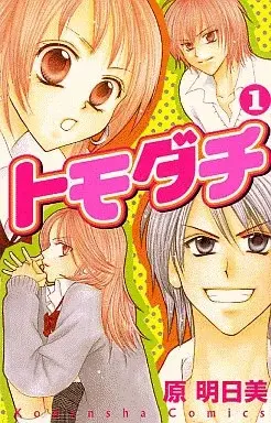 Manga Tomodachi vol.1 (トモダチ(1))  / Hara Asumi