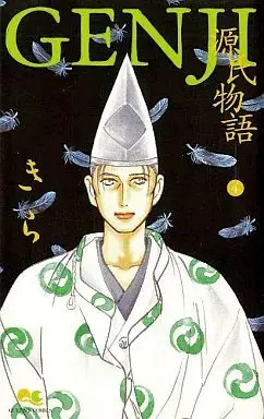 Manga Genji: Genjimonogatari vol.4 (GENJI源氏物語(完)(4))  / Kira