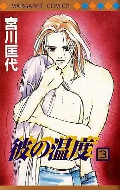 Manga Kare no Ondo vol.3 (彼の温度(完)(3))  / Miyagawa Masayo