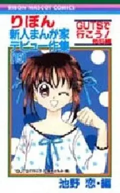 Manga Ribon Shinjin Mangaka Debut Sakushuu vol.15 (りぼん新人まんが家デビュー作集(15))  / Ikeno Koi