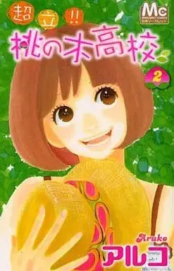 Manga Chouritsu!! Momonoki Koukou vol.2 (超立!! 桃の木高校(2))  / Aruko