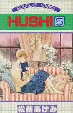 Manga HUSH (Matsunae Akemi) vol.5 (HUSH!(5))  / Matsunae Akemi