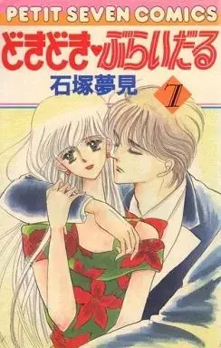 Manga Doki Doki Bridal vol.7 (どきどき・ぶらいだる(7))  / Ishizuka Yumemi
