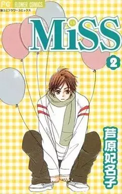 Manga Miss vol.2 (Miss(ミス)(完)(2) / 芦原妃名子) 