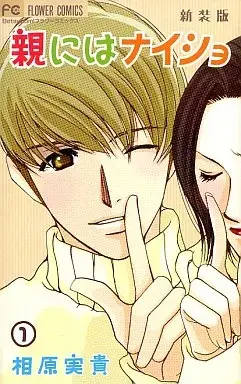 Manga Oya ni wa Naisho vol.1 (親にはナイショ(新装版)(1))  / Aihara Miki