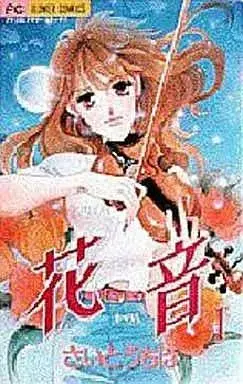 Manga Kanon (Saitou Chiho) vol.1 (花音-かのん-(1))  / Saitou Chiho