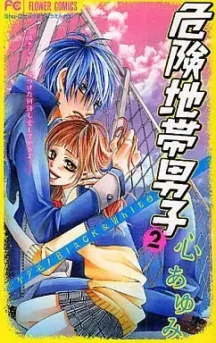 Manga Kikenchitai Danshi vol.2 (危険地帯男子(2) / 心あゆみ) 