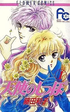 Manga Tenshi no Shippo (Fujita Kazuko) vol.1 (天使のしっぽ(1) / 藤田和子)  / Fujita Kazuko