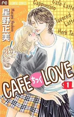 Manga Cafe-Tic Love vol.1 (CAFEちっくLOVE(1))  / Hoshino Masami