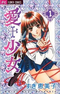 Manga Ai+ Shoujo vol.1 (愛+少女(1))  / Sugi Emiko
