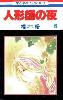 Manga Ningyoushi no Yoru vol.6 (人形師の夜(6))  / Tachibana Yutaka