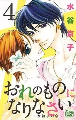 Manga Ore no Mono ni Narinasai - Onna Shitsuji no Koi vol.4 (おれのものになりなさい ～女執事の恋～(4) / 水谷京子) 