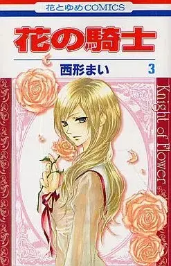 Manga Knight of Flower (Hana no Kishi) vol.3 (花の騎士(3) / 西形まい) 