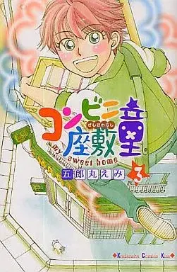 Manga Konbini Zashikiwarashi vol.3 (コンビニ座敷童(3)) 