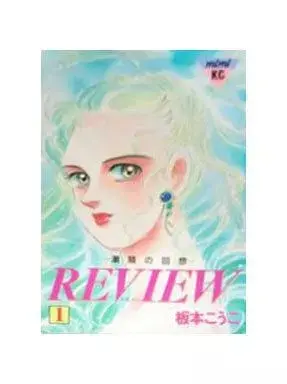 Manga Review vol.1 (REVIEW(1))  / Itamoto Kouko