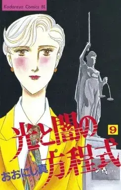 Manga Hikari to Yami no Houteishiki vol.9 (光と闇の方程式(9))  / Oonishi Makoto