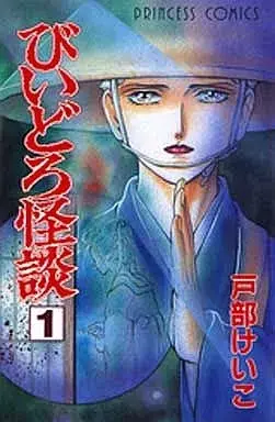Manga Biidoro Kaidan vol.1 (びいどろ怪談(1) / 戸部けいこ) 