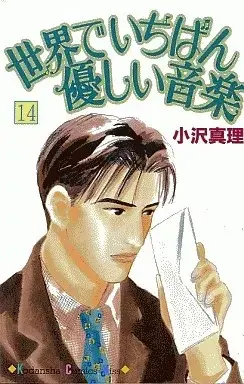 Manga Sekai de Ichiban Yasashii Ongaku vol.14 (世界でいちばん優しい音楽(14)) 
