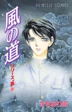 Manga Series Itsuki vol.2 (シリーズ斎 風の道(2) / さちみりほ) 