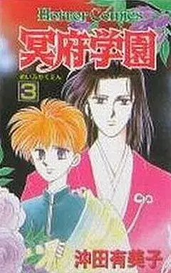 Manga Meifu Gakuen vol.3 (冥府学園(完)(3))  / Okita Yumiko