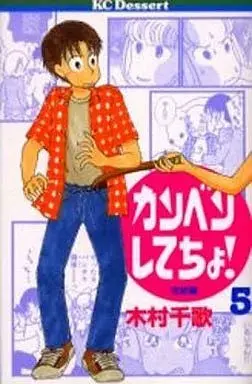 Manga Give Me A Break! (Kanben Shitecho!) vol.5 (カンベンしてちょ!(完)(5))  / Kimura Chika