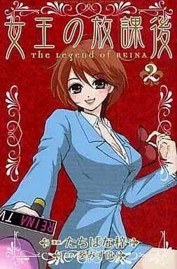 Manga Joou no Houkago vol.2 (女王の放課後(2)) 