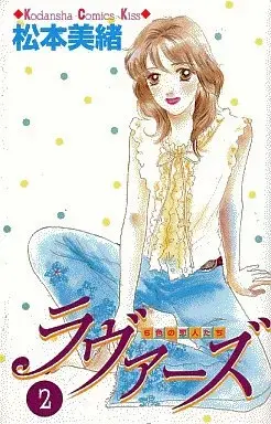 Manga Lovers vol.2 (ラヴァーズ(2))  / Matsumoto Mio