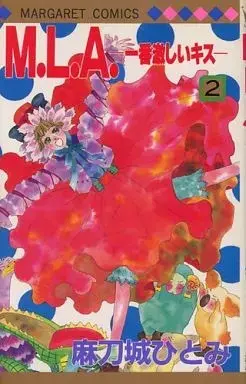 Manga M.L.A. - Ichiban Hageshii Kiss vol.2 (M.L.A.-一番激しいキス-(2)み)  / 麻刀城ひと