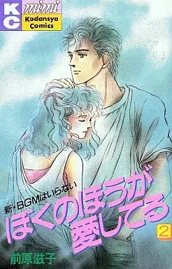 Manga Boku no Hou ga Aishiteru vol.2 (ぼくのほうが愛してる(2)) 