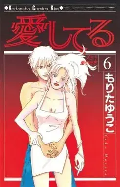 Manga Aishiteru (Morita Yuuko) vol.6 (愛してる(キスKC)(完)(6))  / Morita Yuuko