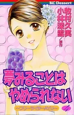 Manga Yumemiru Koto wa Yamerarenai vol.4 (夢みることはやめられない(4))  / Makimura Kumi