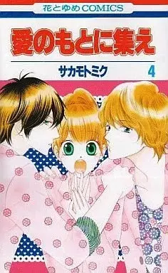 Manga Ai no Moto ni Tsudoe vol.4 (愛のもとに集え(完)(4) / サカモトミク) 
